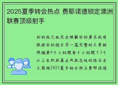 2025夏季转会热点 费耶诺德锁定澳洲联赛顶级射手 2025夏季转会热点 费耶诺德锁定澳洲联赛顶级射手