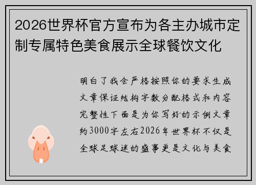 2026世界杯官方宣布为各主办城市定制专属特色美食展示全球餐饮文化