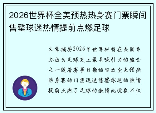 2026世界杯全美预热热身赛门票瞬间售罄球迷热情提前点燃足球 2026世界杯全美预热热身赛门票瞬间售罄球迷热情提前点燃足球
