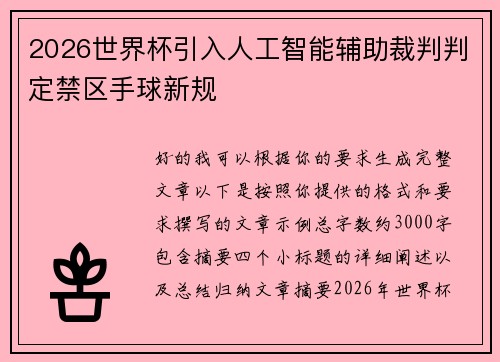 2026世界杯引入人工智能辅助裁判判定禁区手球新规