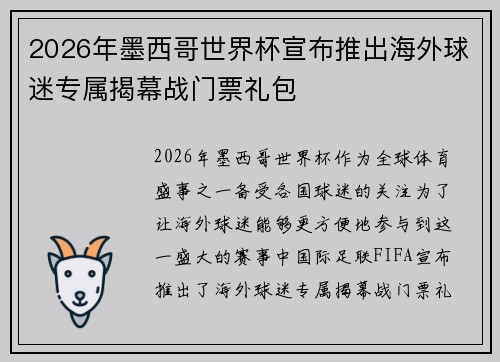 2026年墨西哥世界杯宣布推出海外球迷专属揭幕战门票礼包 2026年墨西哥世界杯宣布推出海外球迷专属揭幕战门票礼包