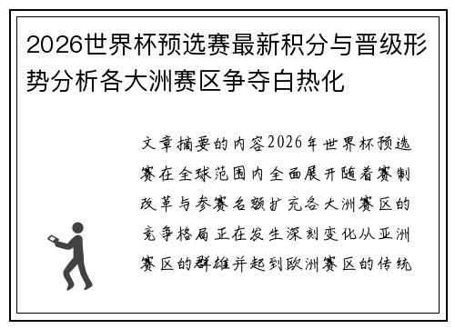 2026世界杯预选赛最新积分与晋级形势分析各大洲赛区争夺白热化 2026世界杯预选赛最新积分与晋级形势分析各大洲赛区争夺白热化