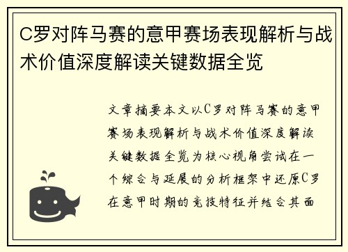 C罗对阵马赛的意甲赛场表现解析与战术价值深度解读关键数据全览 C罗对阵马赛的意甲赛场表现解析与战术价值深度解读关键数据全览