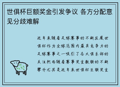 世俱杯巨额奖金引发争议 各方分配意见分歧难解