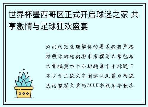 世界杯墨西哥区正式开启球迷之家 共享激情与足球狂欢盛宴