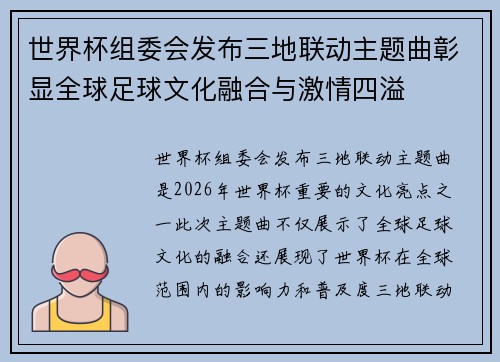 世界杯组委会发布三地联动主题曲彰显全球足球文化融合与激情四溢