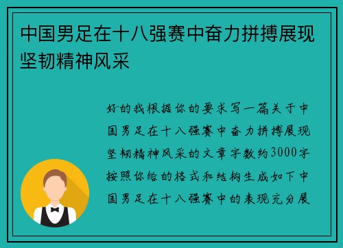中国男足在十八强赛中奋力拼搏展现坚韧精神风采
