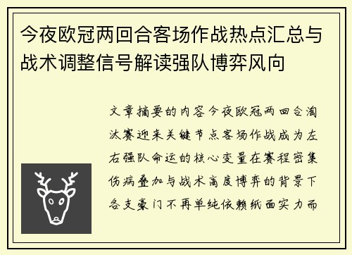 今夜欧冠两回合客场作战热点汇总与战术调整信号解读强队博弈风向 今夜欧冠两回合客场作战热点汇总与战术调整信号解读强队博弈风向