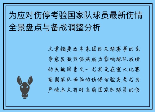 为应对伤停考验国家队球员最新伤情全景盘点与备战调整分析 为应对伤停考验国家队球员最新伤情全景盘点与备战调整分析