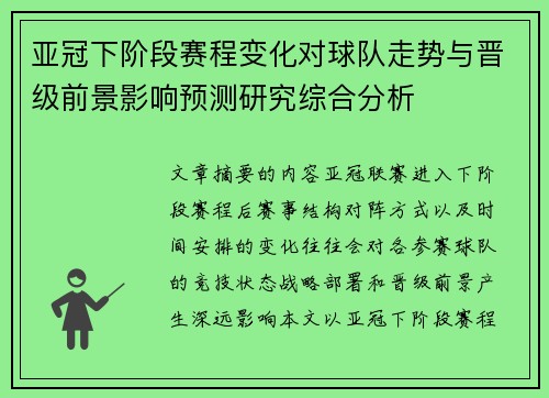 亚冠下阶段赛程变化对球队走势与晋级前景影响预测研究综合分析