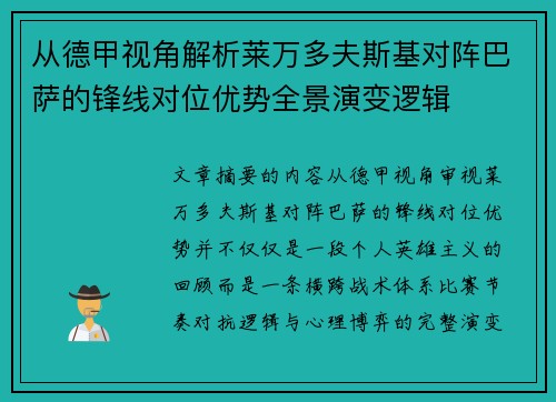 从德甲视角解析莱万多夫斯基对阵巴萨的锋线对位优势全景演变逻辑 从德甲视角解析莱万多夫斯基对阵巴萨的锋线对位优势全景演变逻辑
