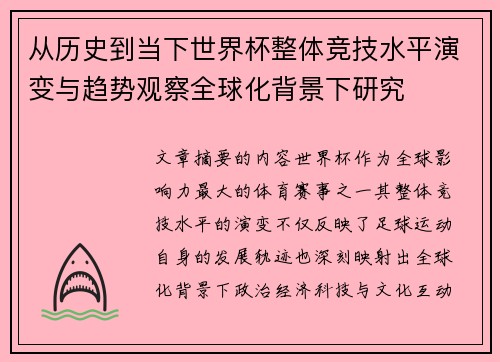 从历史到当下世界杯整体竞技水平演变与趋势观察全球化背景下研究