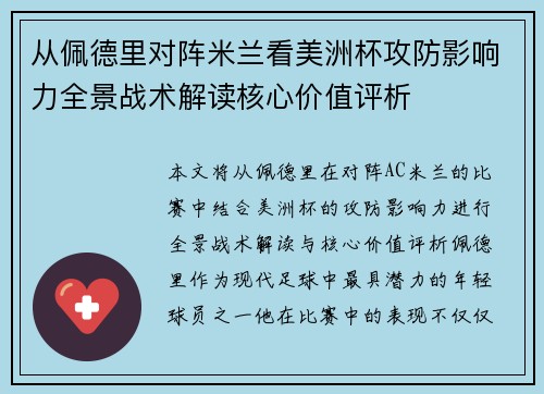 从佩德里对阵米兰看美洲杯攻防影响力全景战术解读核心价值评析 从佩德里对阵米兰看美洲杯攻防影响力全景战术解读核心价值评析