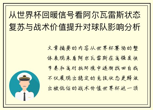 从世界杯回暖信号看阿尔瓦雷斯状态复苏与战术价值提升对球队影响分析 从世界杯回暖信号看阿尔瓦雷斯状态复苏与战术价值提升对球队影响分析