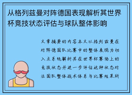 从格列兹曼对阵德国表现解析其世界杯竞技状态评估与球队整体影响 从格列兹曼对阵德国表现解析其世界杯竞技状态评估与球队整体影响