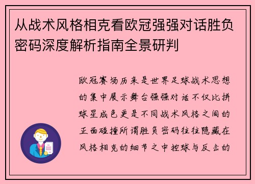 从战术风格相克看欧冠强强对话胜负密码深度解析指南全景研判 从战术风格相克看欧冠强强对话胜负密码深度解析指南全景研判