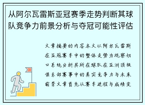 从阿尔瓦雷斯亚冠赛季走势判断其球队竞争力前景分析与夺冠可能性评估