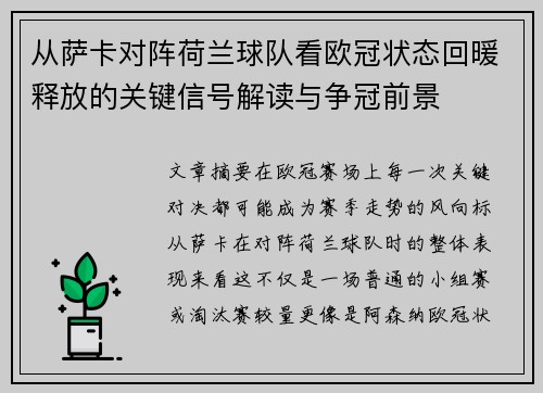 从萨卡对阵荷兰球队看欧冠状态回暖释放的关键信号解读与争冠前景 从萨卡对阵荷兰球队看欧冠状态回暖释放的关键信号解读与争冠前景