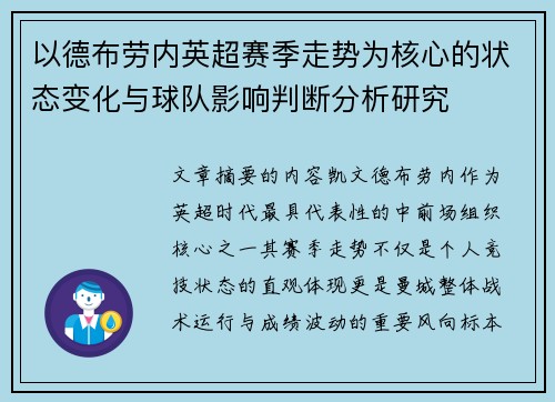 以德布劳内英超赛季走势为核心的状态变化与球队影响判断分析研究 以德布劳内英超赛季走势为核心的状态变化与球队影响判断分析研究