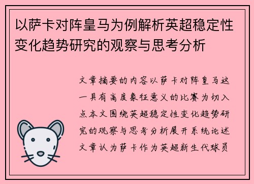 以萨卡对阵皇马为例解析英超稳定性变化趋势研究的观察与思考分析 以萨卡对阵皇马为例解析英超稳定性变化趋势研究的观察与思考分析