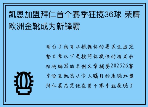 凯恩加盟拜仁首个赛季狂揽36球 荣膺欧洲金靴成为新锋霸 凯恩加盟拜仁首个赛季狂揽36球 荣膺欧洲金靴成为新锋霸