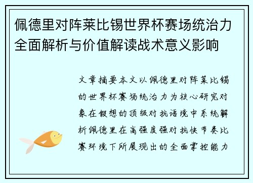 佩德里对阵莱比锡世界杯赛场统治力全面解析与价值解读战术意义影响 佩德里对阵莱比锡世界杯赛场统治力全面解析与价值解读战术意义影响