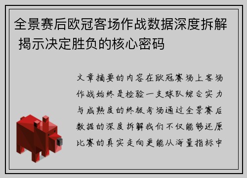 全景赛后欧冠客场作战数据深度拆解 揭示决定胜负的核心密码