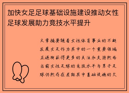 加快女足足球基础设施建设推动女性足球发展助力竞技水平提升 加快女足足球基础设施建设推动女性足球发展助力竞技水平提升