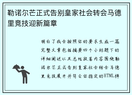 勒诺尔芒正式告别皇家社会转会马德里竞技迎新篇章