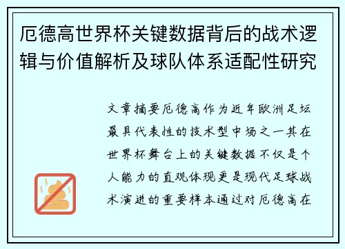 厄德高世界杯关键数据背后的战术逻辑与价值解析及球队体系适配性研究 厄德高世界杯关键数据背后的战术逻辑与价值解析及球队体系适配性研究