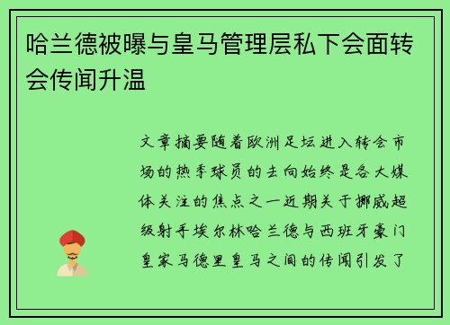 哈兰德被曝与皇马管理层私下会面转会传闻升温 哈兰德被曝与皇马管理层私下会面转会传闻升温