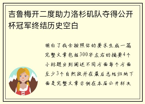 吉鲁梅开二度助力洛杉矶队夺得公开杯冠军终结历史空白