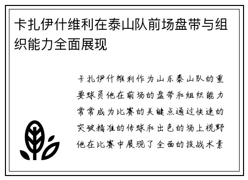 卡扎伊什维利在泰山队前场盘带与组织能力全面展现 卡扎伊什维利在泰山队前场盘带与组织能力全面展现