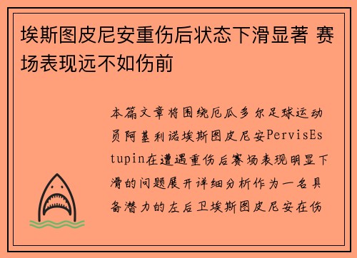 埃斯图皮尼安重伤后状态下滑显著 赛场表现远不如伤前