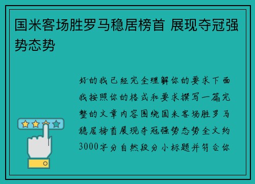 国米客场胜罗马稳居榜首 展现夺冠强势态势