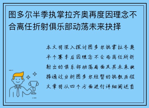 图多尔半季执掌拉齐奥再度因理念不合离任折射俱乐部动荡未来抉择 图多尔半季执掌拉齐奥再度因理念不合离任折射俱乐部动荡未来抉择