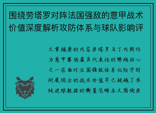 围绕劳塔罗对阵法国强敌的意甲战术价值深度解析攻防体系与球队影响评估 围绕劳塔罗对阵法国强敌的意甲战术价值深度解析攻防体系与球队影响评估