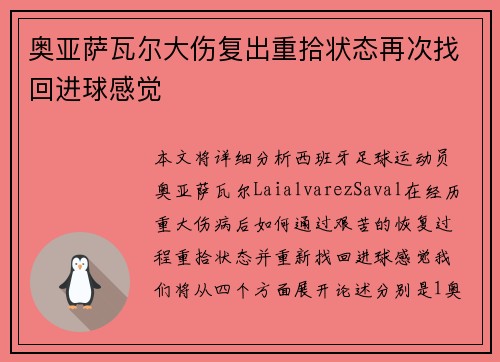 奥亚萨瓦尔大伤复出重拾状态再次找回进球感觉