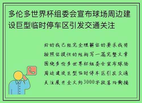 多伦多世界杯组委会宣布球场周边建设巨型临时停车区引发交通关注 多伦多世界杯组委会宣布球场周边建设巨型临时停车区引发交通关注