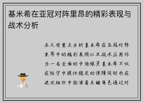 基米希在亚冠对阵里昂的精彩表现与战术分析 基米希在亚冠对阵里昂的精彩表现与战术分析