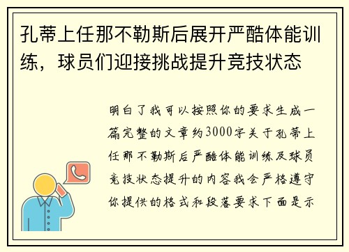孔蒂上任那不勒斯后展开严酷体能训练，球员们迎接挑战提升竞技状态