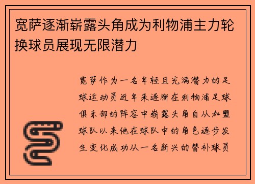 宽萨逐渐崭露头角成为利物浦主力轮换球员展现无限潜力