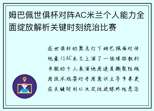 姆巴佩世俱杯对阵AC米兰个人能力全面绽放解析关键时刻统治比赛