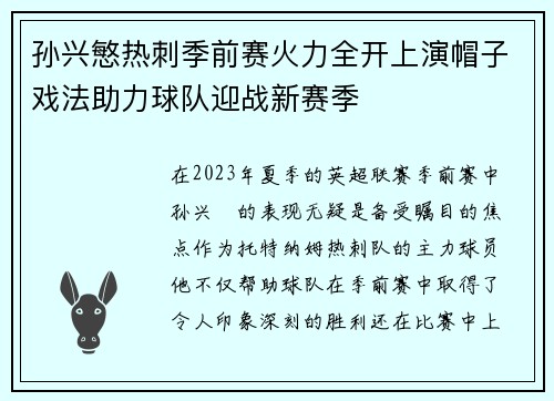 孙兴慜热刺季前赛火力全开上演帽子戏法助力球队迎战新赛季 孙兴慜热刺季前赛火力全开上演帽子戏法助力球队迎战新赛季