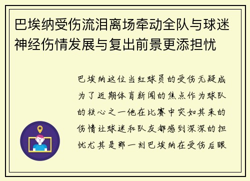 巴埃纳受伤流泪离场牵动全队与球迷神经伤情发展与复出前景更添担忧 巴埃纳受伤流泪离场牵动全队与球迷神经伤情发展与复出前景更添担忧