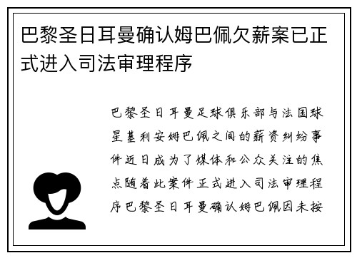 巴黎圣日耳曼确认姆巴佩欠薪案已正式进入司法审理程序 巴黎圣日耳曼确认姆巴佩欠薪案已正式进入司法审理程序