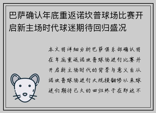 巴萨确认年底重返诺坎普球场比赛开启新主场时代球迷期待回归盛况 巴萨确认年底重返诺坎普球场比赛开启新主场时代球迷期待回归盛况