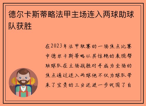 德尔卡斯蒂略法甲主场连入两球助球队获胜 德尔卡斯蒂略法甲主场连入两球助球队获胜