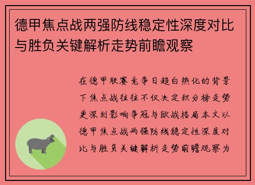 德甲焦点战两强防线稳定性深度对比与胜负关键解析走势前瞻观察 德甲焦点战两强防线稳定性深度对比与胜负关键解析走势前瞻观察