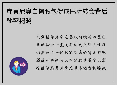 库蒂尼奥自掏腰包促成巴萨转会背后秘密揭晓